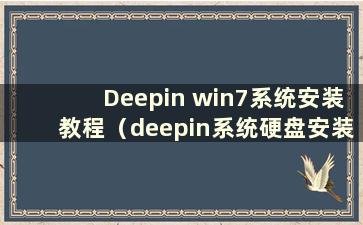 Deepin win7系统安装教程（deepin系统硬盘安装）